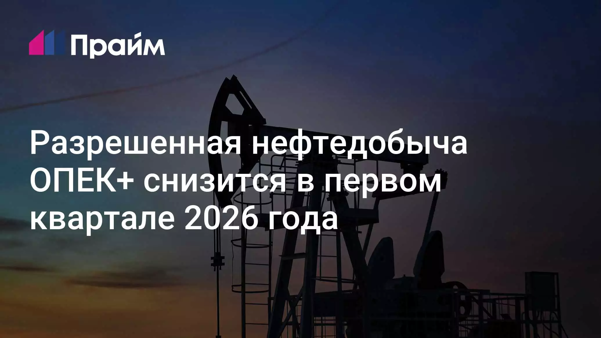 Разрешенная нефтедобыча ОПЕК+ снизится за счет роста компенсаций Казахстана.
