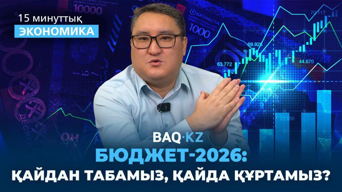 Бюджет-2026: Қазақстанның табысы мен шығыны қандай болмақ?