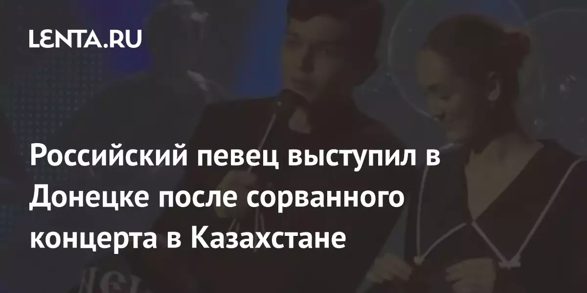 Российский певец выступил в Донецке после сорванного концерта в Казахстане.