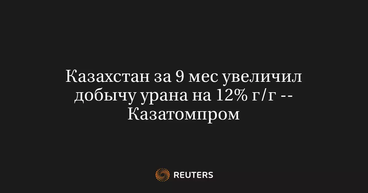 Казахстан за 9 месяцев увеличил добычу урана на 12% в годовом исчислении.