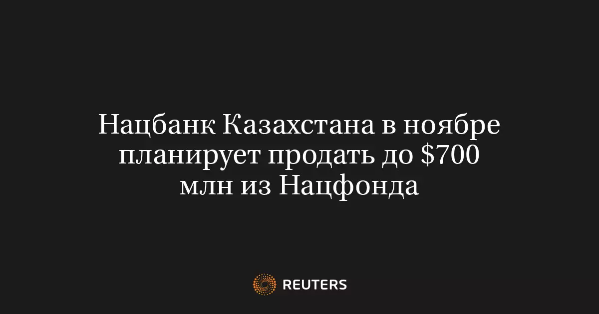 Национальный банк Казахстана в ноябре планирует продать до 700 миллионов долларов из Национального фонда.