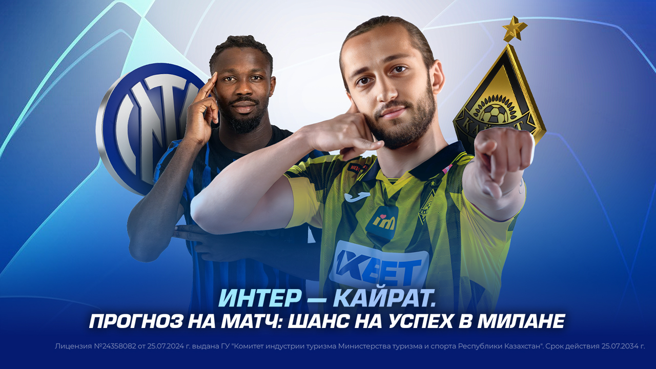 Интер — Кайрат. Прогноз на матч: шанс на успех в Милане