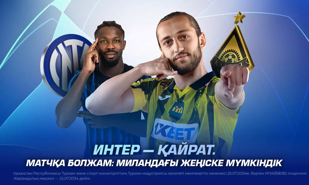 "Интер" — "Қайрат". Матчқа болжам: Миландағы жеңіске мүмкіндік