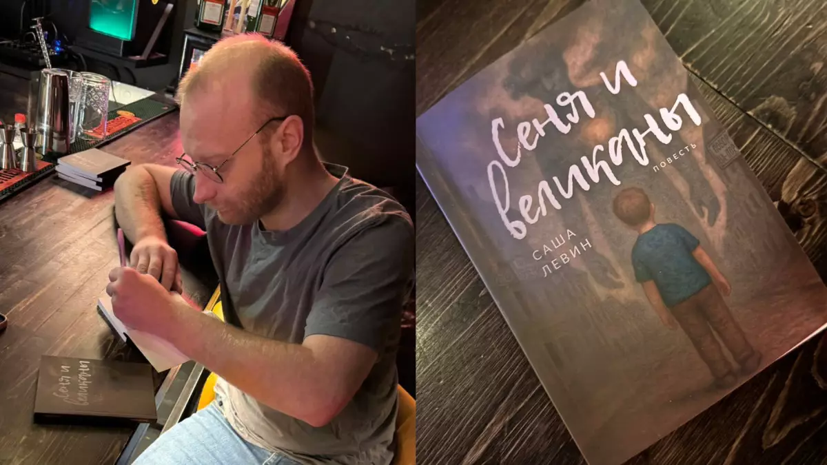 «Сеня и великаны». Писатель Саша Левин – о своей новой книге, ИИ и краудфандинге в литературе