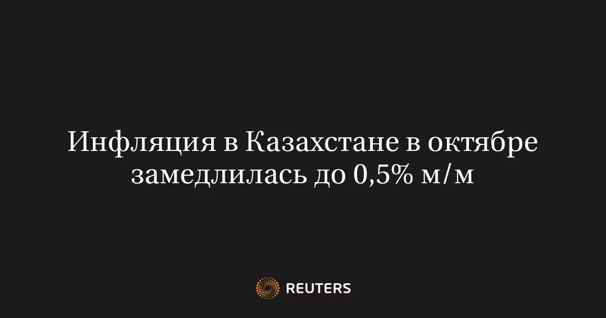 Инфляция в Казахстане в октябре замедлилась до 0,5% м/м.