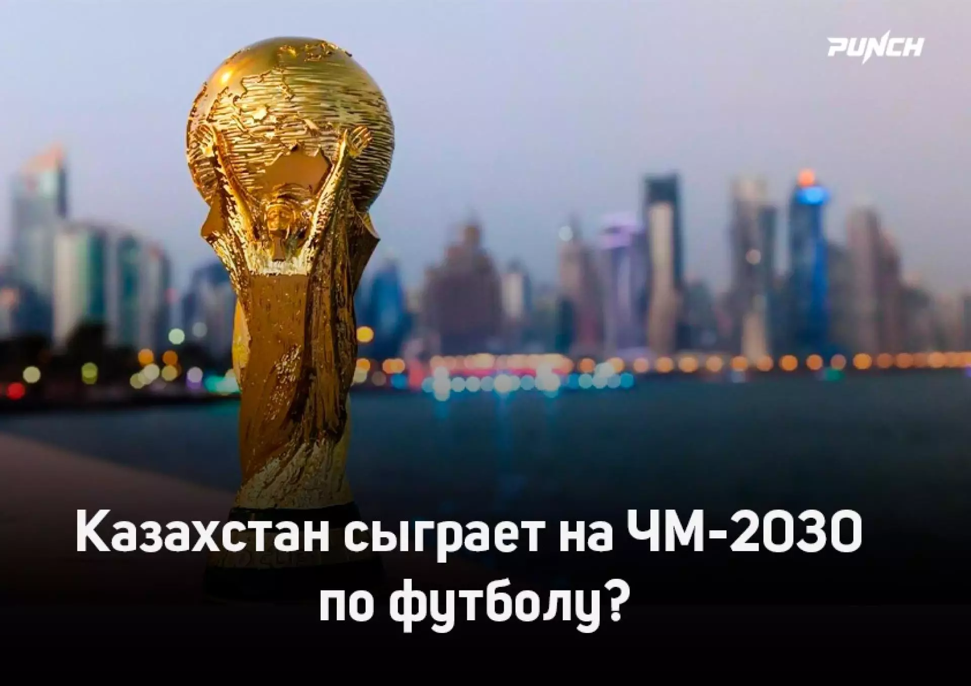 Казахстан нацелен пробиться на чемпионат мира 2030 года
