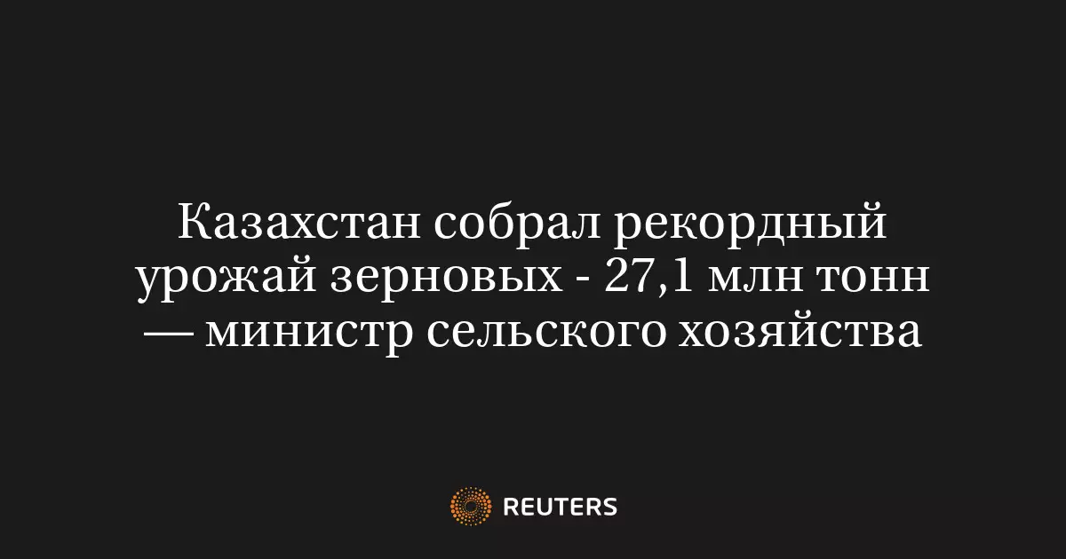 Казахстан собрал рекордный урожай зерновых в 27,1 млн тонн.