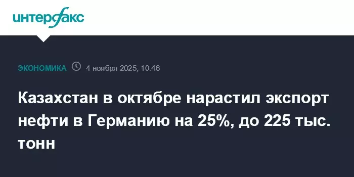 Казахстан в октябре нарастил экспорт нефти в Германию на 25%, до 225 тысяч тонн.