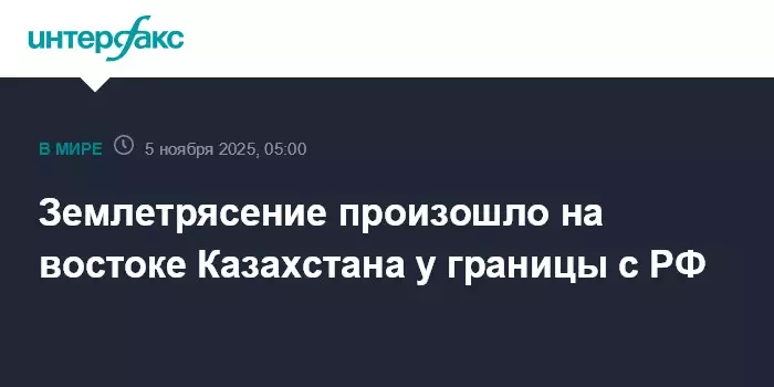 Землетрясение произошло на востоке Казахстана у границы с РФ.