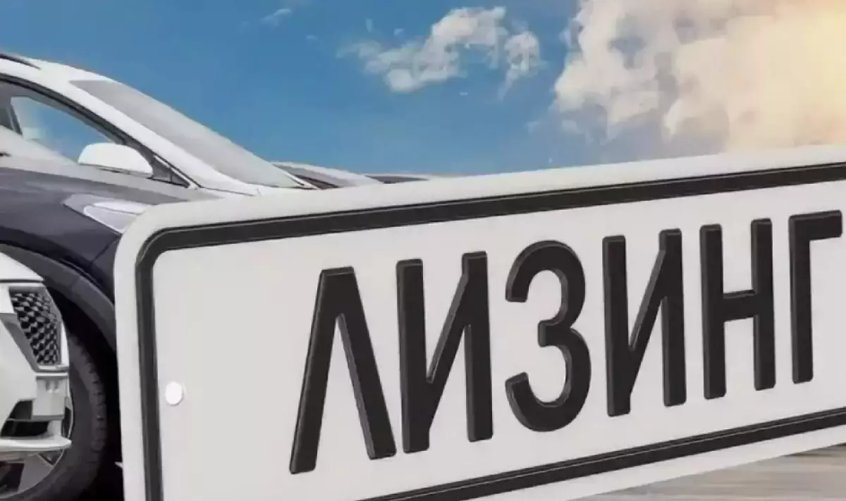 Автолизинг: шарттары мен талаптары қандай