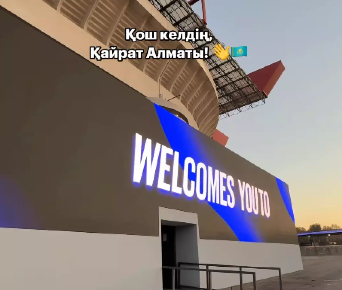 «Добро пожаловать, Кайрат»: «Интер» удивил казахстанских болельщиков