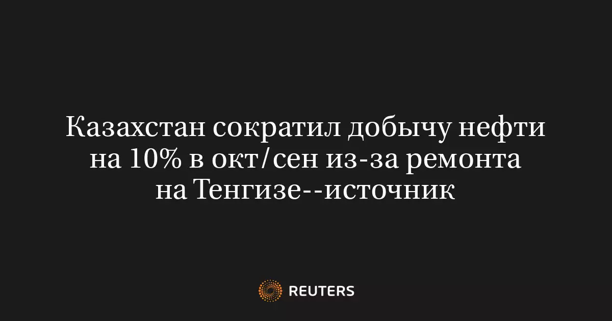 Казахстан сократил добычу нефти на 10% в октябре по сравнению с сентябрем из-за ремонта на Тенгизе.