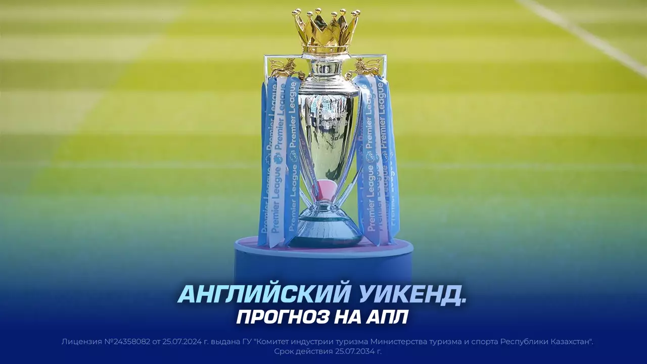 Английский уикенд. Прогноз на АПЛ