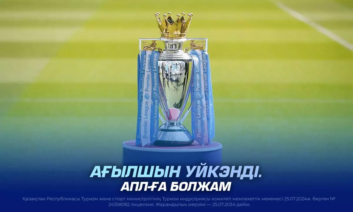 Ағылшын уйкэнді. АПЛ-ға болжам