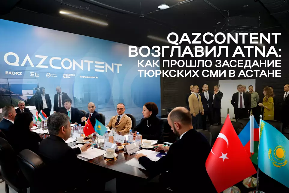 Тюркский медиамир объединяется: Qazcontent принял председательство в ATNA
