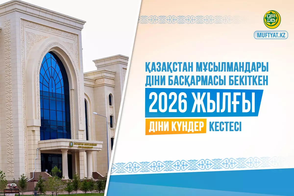 Опубликован календарь мусульманских праздников на 2026 год