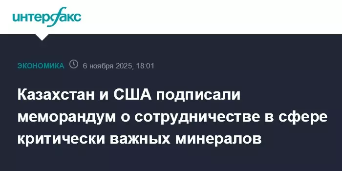 Казахстан и США подписали меморандум о сотрудничестве в сфере критически важных минералов.