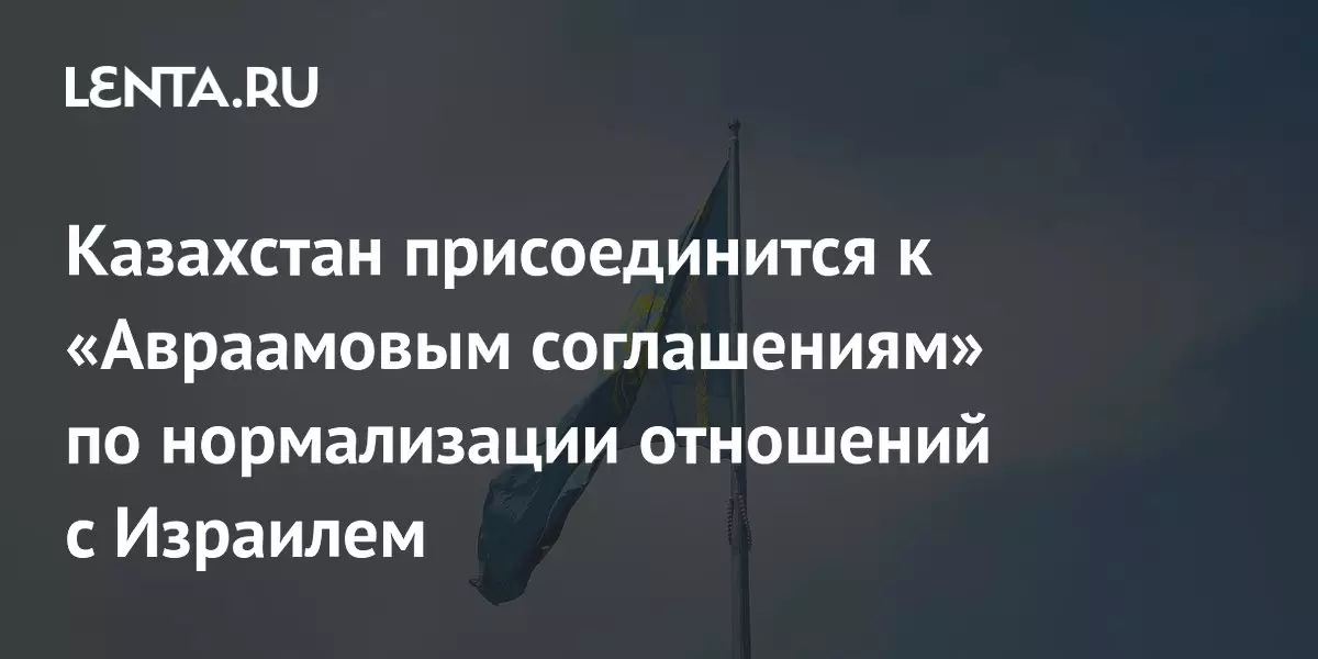 Казахстан присоединится к Авраамовым соглашениям по нормализации отношений.
