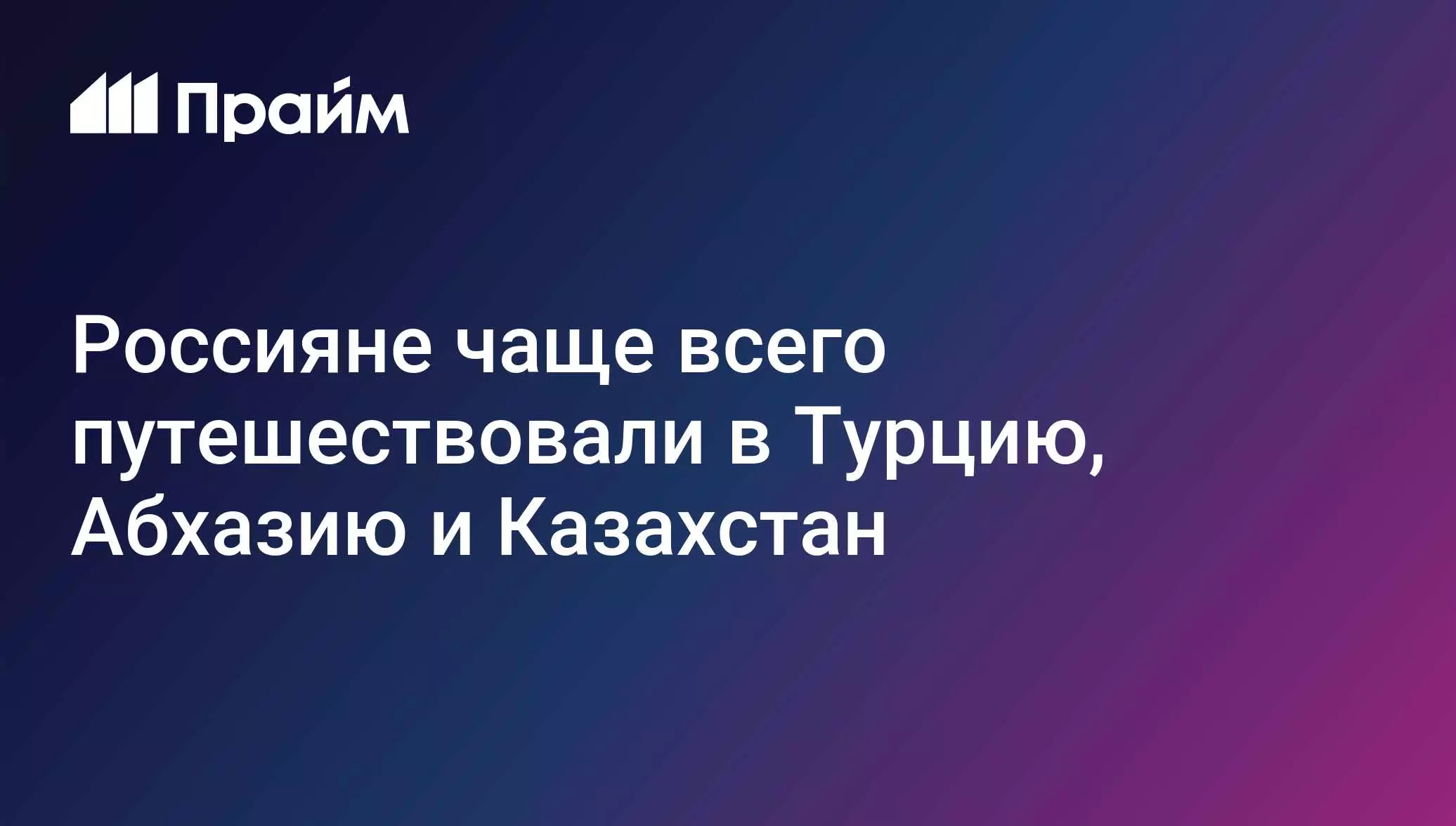 Россияне чаще всего путешествовали в Турцию, Абхазию и Казахстан.