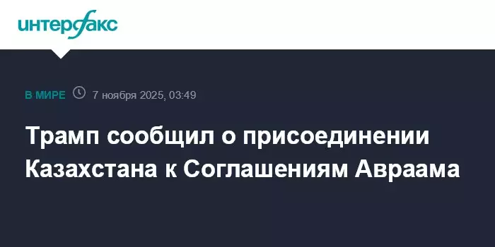 Трамп сообщил о присоединении Казахстана к Соглашениям Авраама.