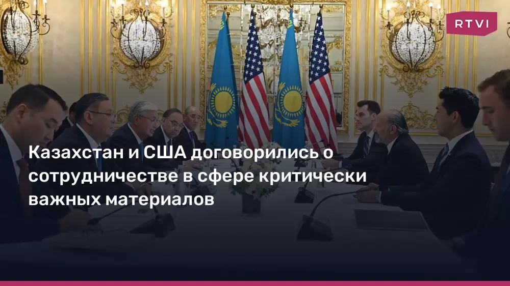 Казахстан и США договорились о сотрудничестве в сфере критически важных материалов.