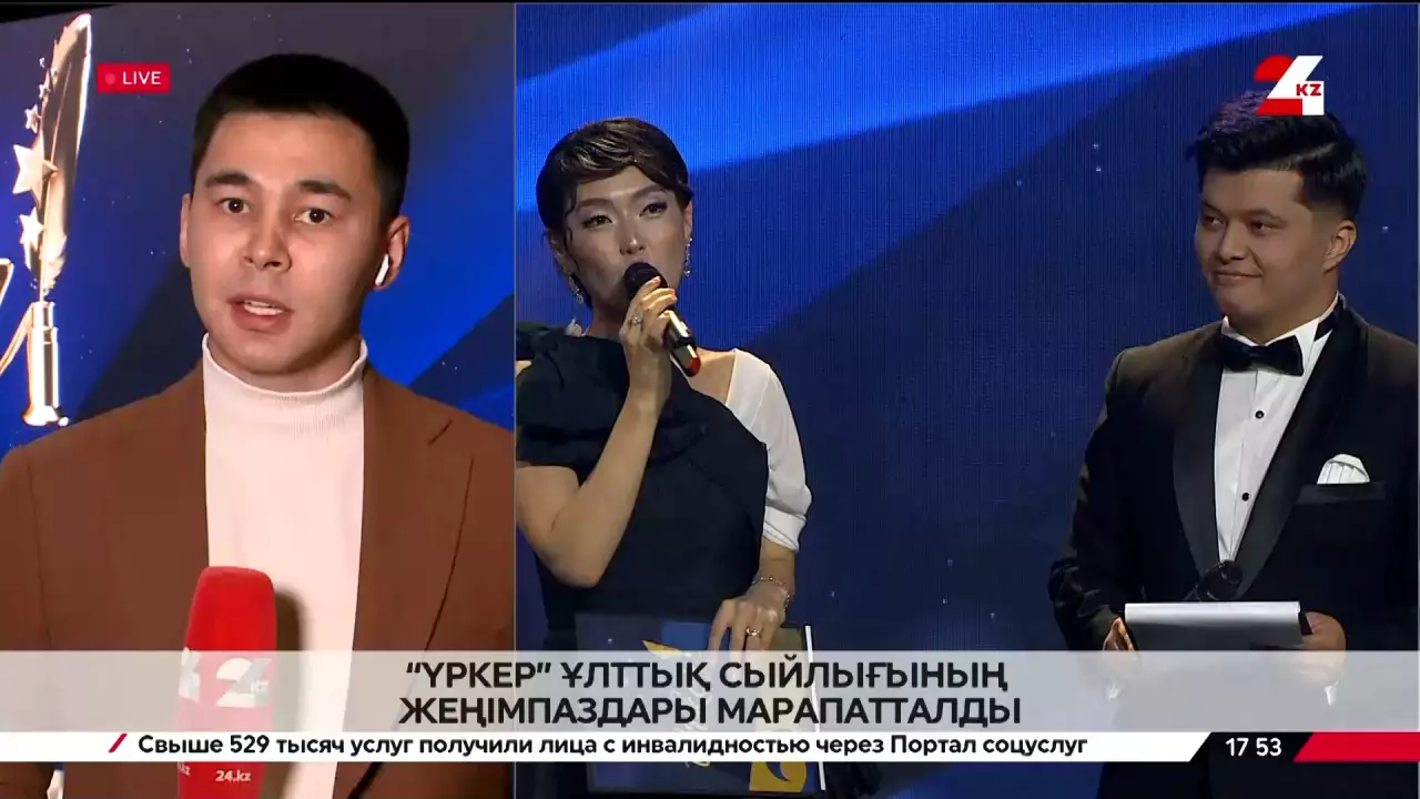 «Үркер» сыйлығының иегерлері анықталып жатыр. Live