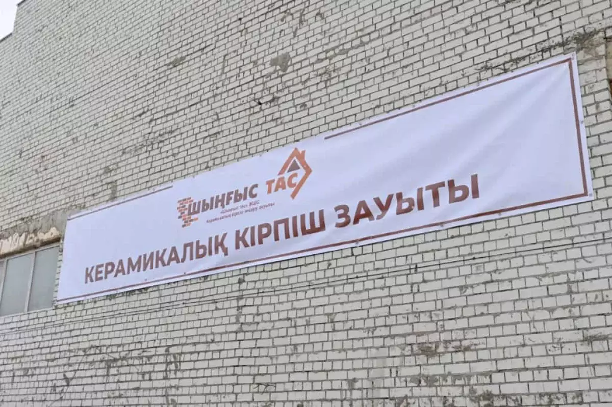 В Бородулихинском районе области Абай запущен кирпичный завод