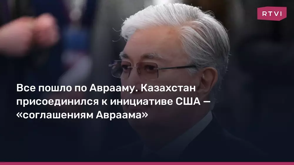 Казахстан присоединился к инициативе США по соглашениям Авраама.