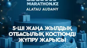 Алматыда Minimarathon.Kz бесінші жаңа жылдық костюмді жүгіру жарысы өтеді