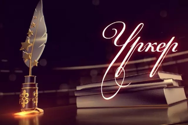 «Үркер» - 2025 ұлттық сыйлығының жеңімпаздары анықталды