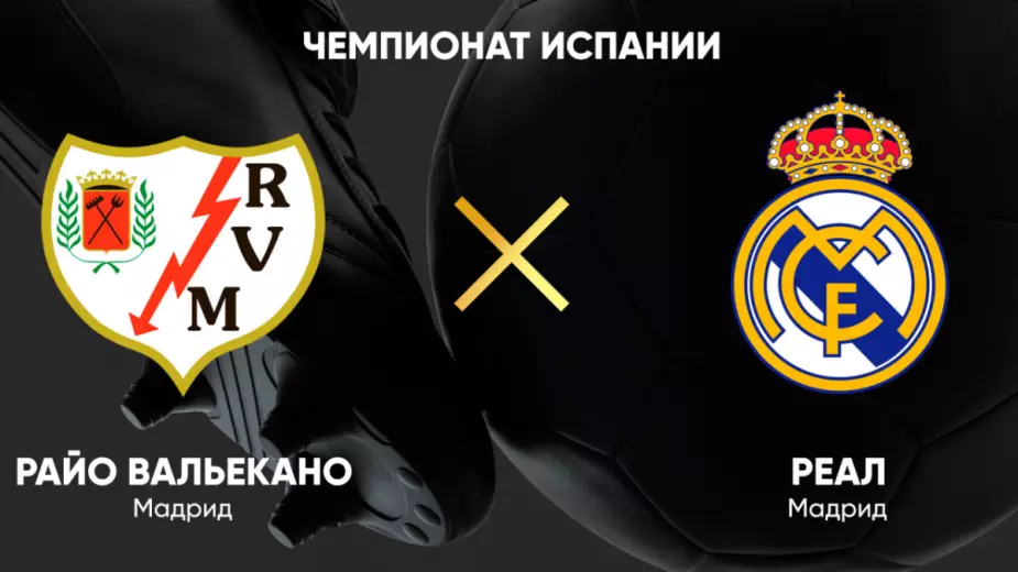 Прямая трансляция матча "Райо Вальекано" - "Реал"