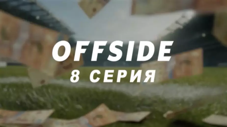 ОФСАЙД: 8-я серия казахстанского сериала про футбол