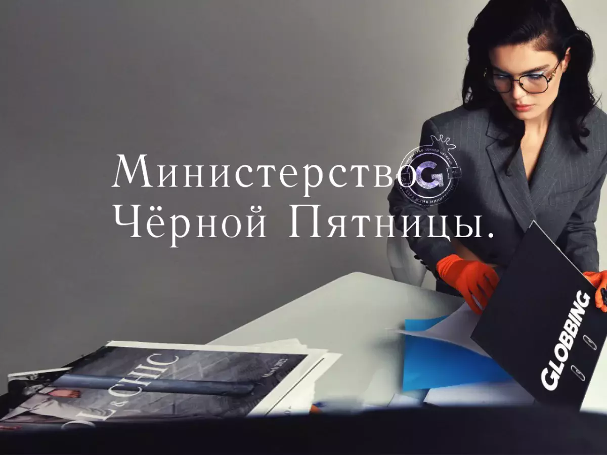 Globbing объявляет о создании Министерства Чёрной Пятницы в Казахстане
