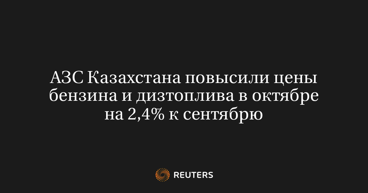 АЗС Казахстана повысили цены на бензин и дизельное топливо в октябре на 2,4% к сентябрю.