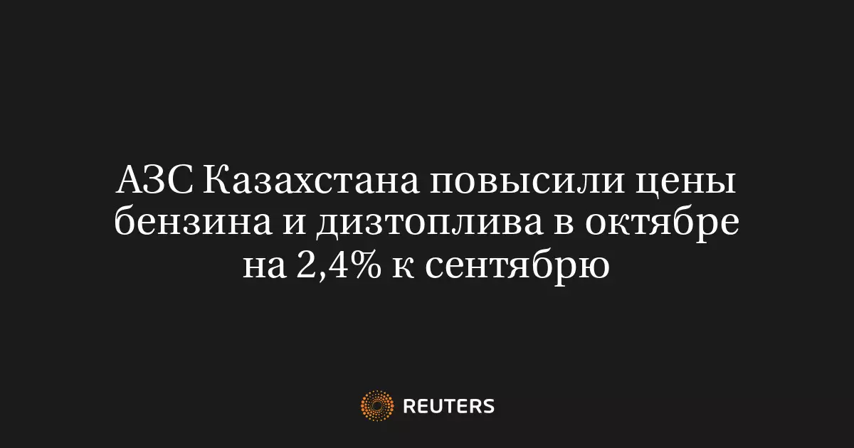 АЗС Казахстана повысили цены на бензин и дизельное топливо в октябре на 2,4% к сентябрю.