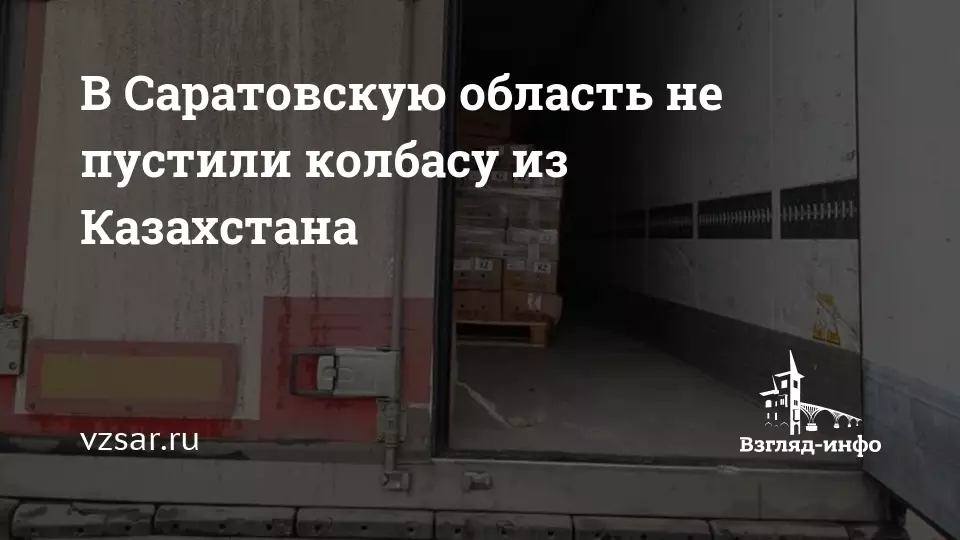 В Саратовскую область не пустили колбасу из Казахстана.