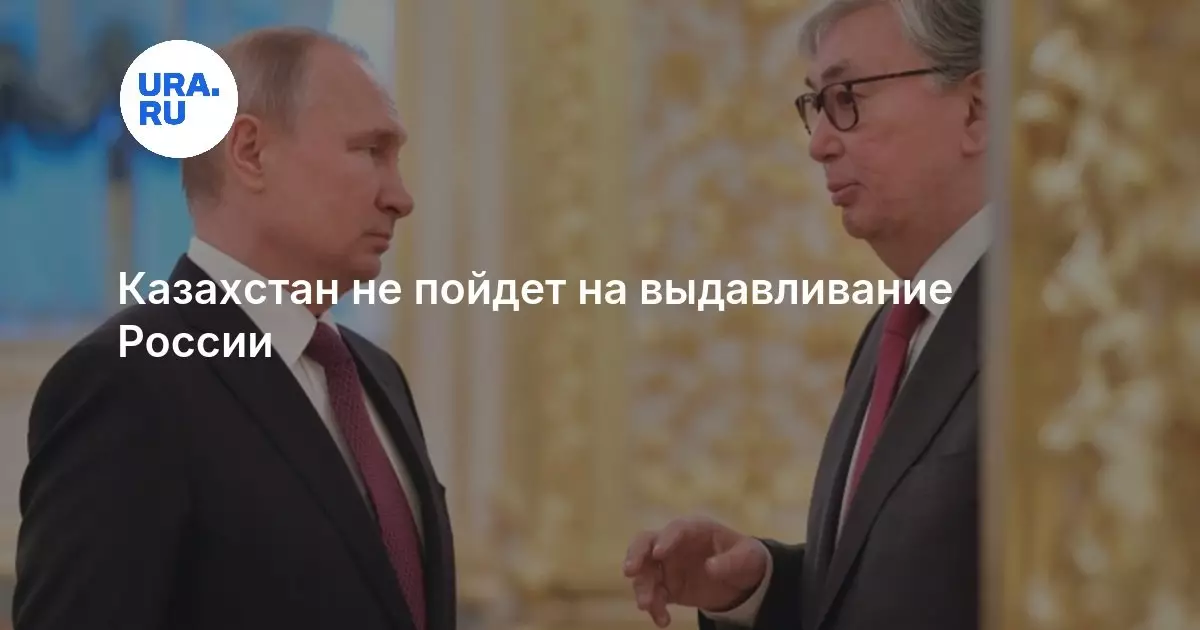 Казахстан не пойдет на выдавливание России.