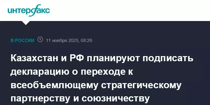 Казахстан и РФ планируют подписать декларацию о переходе к всеобъемлющему сотрудничеству.