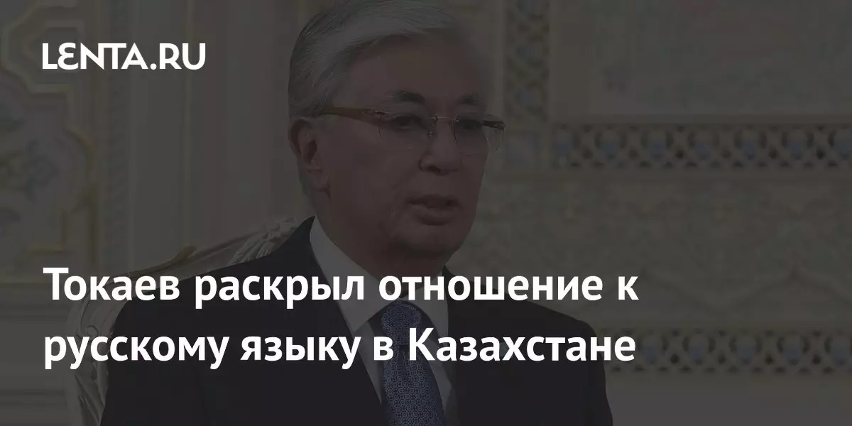 Токаев раскрыл отношение к русскому языку в Казахстане.