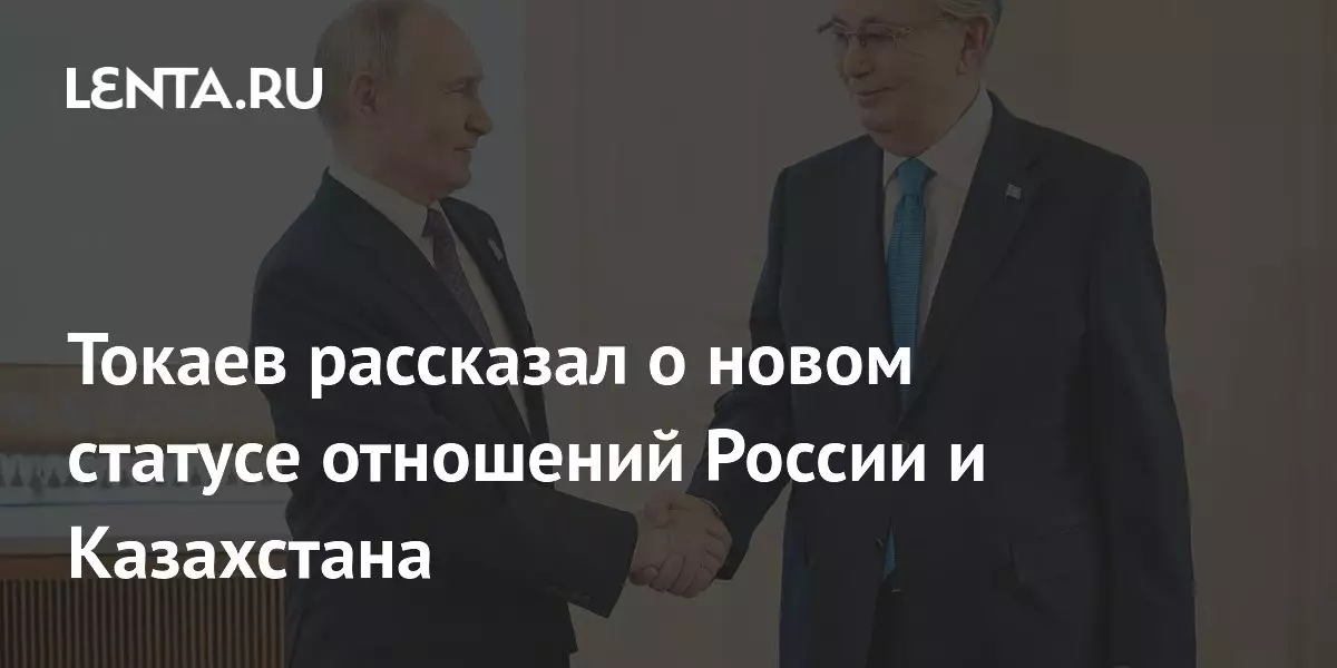 Токаев рассказал о новом статусе отношений России и Казахстана.