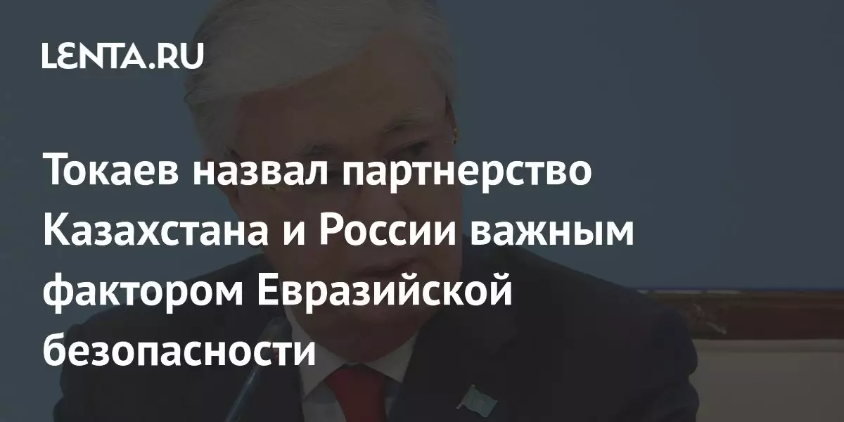 Токаев назвал партнерство Казахстана и России важным фактором евразийской безопасности.