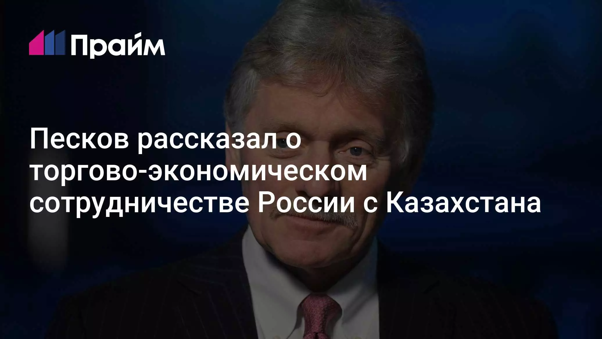 Песков рассказал о торгово-экономическом сотрудничестве России с Казахстаном.