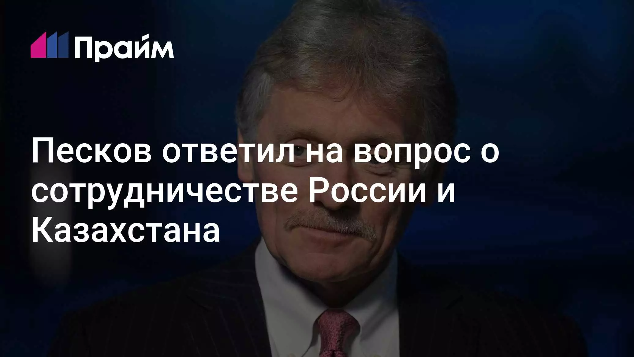 Песков ответил на вопрос о сотрудничестве России и Казахстана.