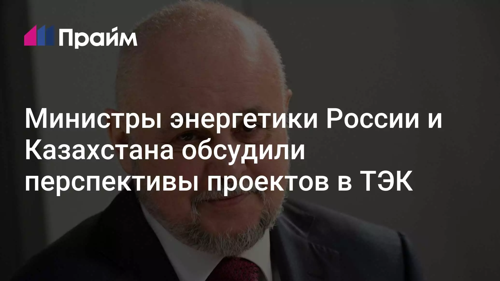 Министры энергетики России и Казахстана обсудили перспективы проектов в ТЭК.