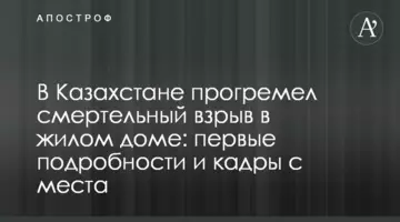 В Казахстане прогремел смертельный взрыв в жилом доме: первые подробности.