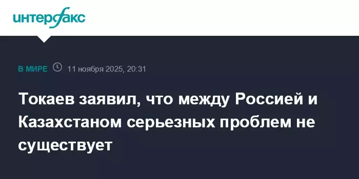 Токаев заявил, что между Россией и Казахстаном серьезных проблем не существует.