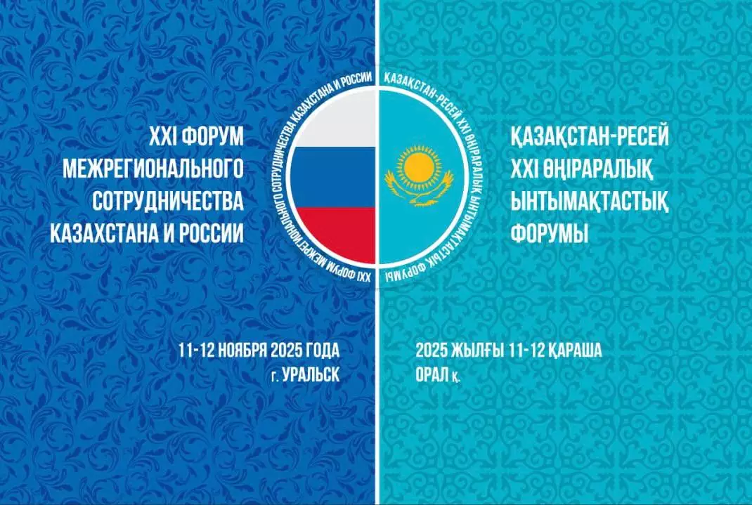Оренбуржцы примут участие в XXI Форуме России и Казахстана в Уральске.