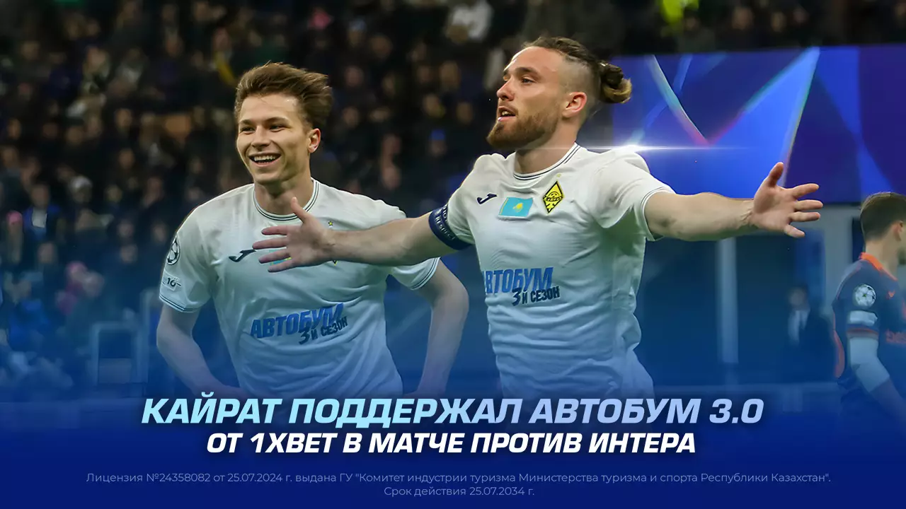 Кайрат поддержал АВТОБУМ 3.0 от 1XBET в матче против Интера
