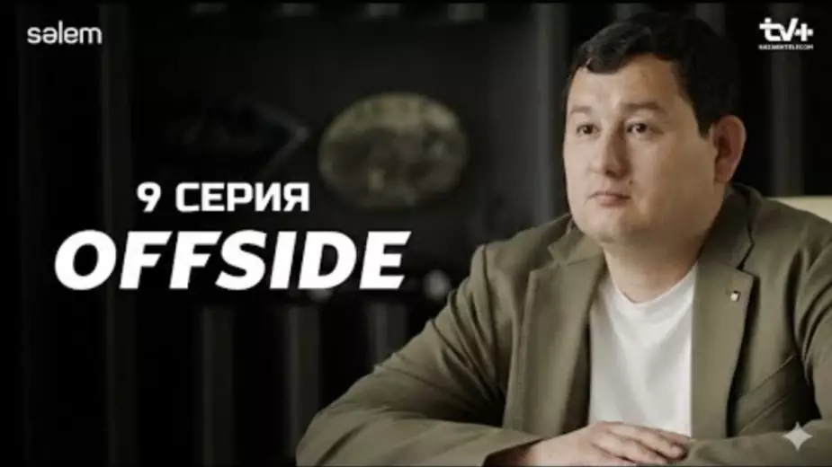 ОФСАЙД: 9-я серия казахстанского сериала про футбол