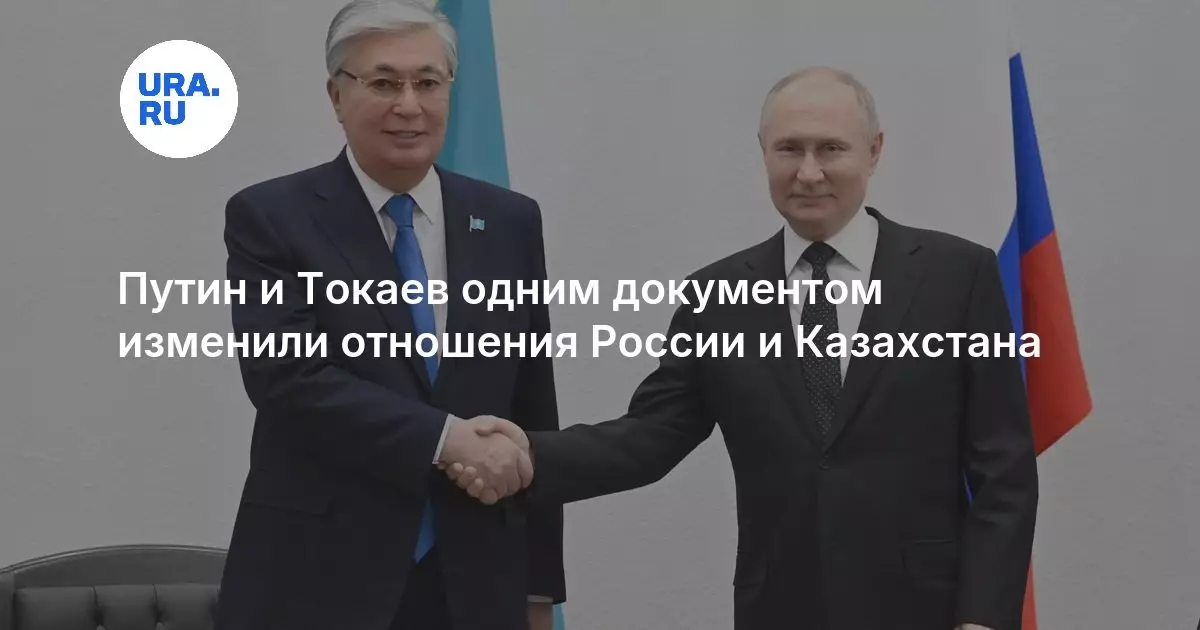 Путин и Токаев одним документом изменили отношения России и Казахстана.